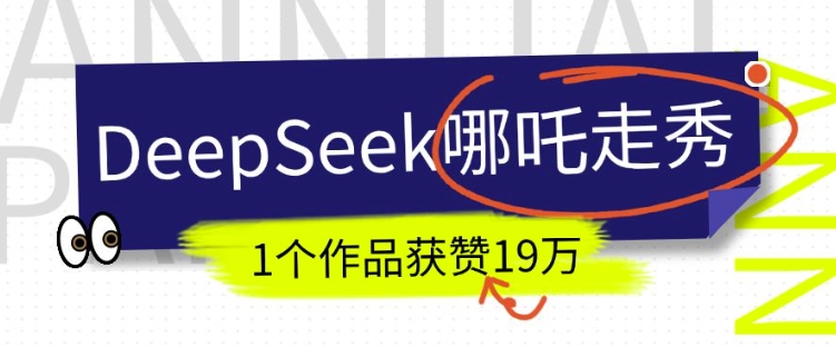 DeepSeek做抖音爆火的AI哪吒走秀视频,1个作品获赞19万+,我教你怎么做-网创源码
