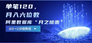 阿里数据库“月之暗面“影评撰写，边追剧边赚钱，单笔120,，月入过W-网创源码