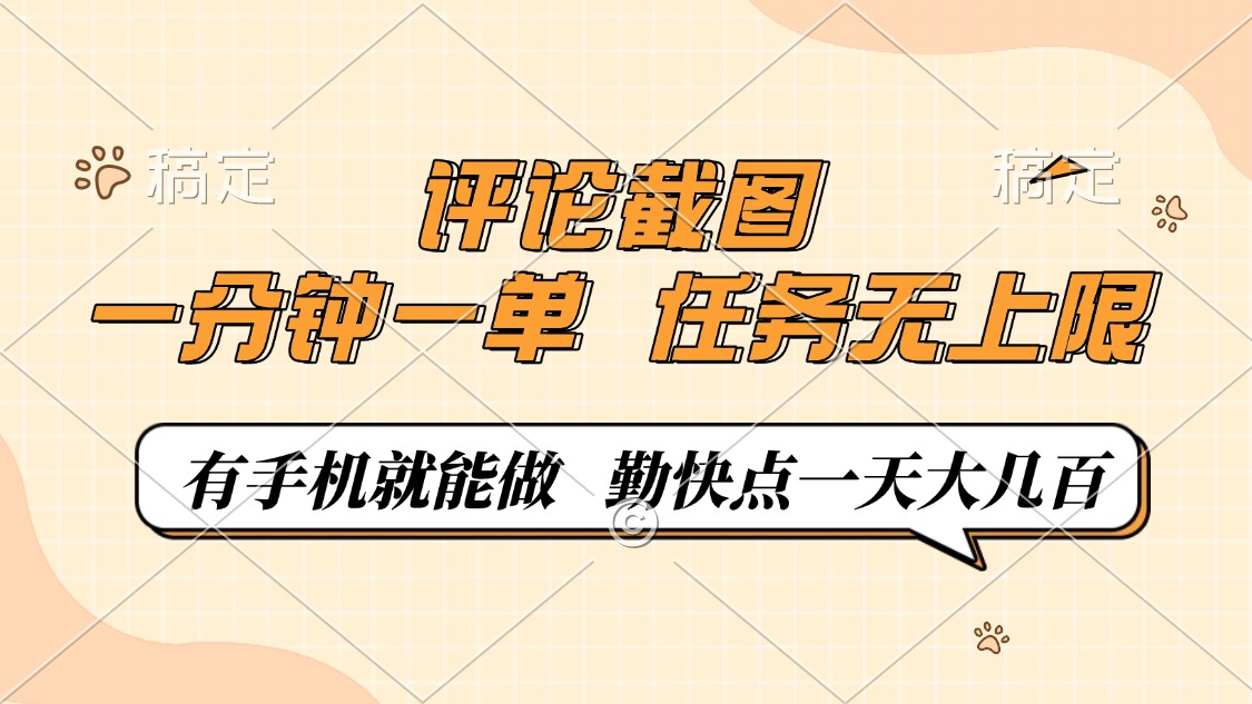 评论截图，一分钟一单，有手机就能做，任务无上限，轻松一天大几百-网创源码