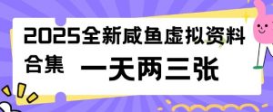 2025全新闲鱼虚拟资料项目合集,成本低,操作简单,一天两三张-网创源码