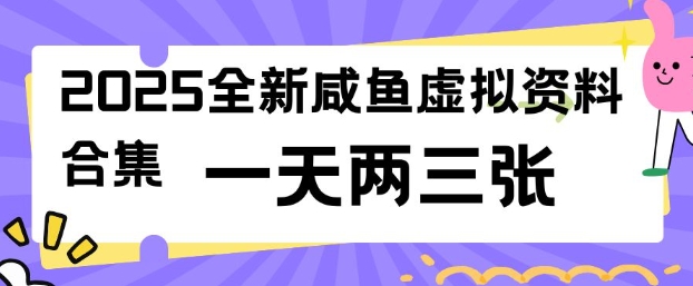 2025全新闲鱼虚拟资料项目合集,成本低,操作简单,一天两三张-网创源码