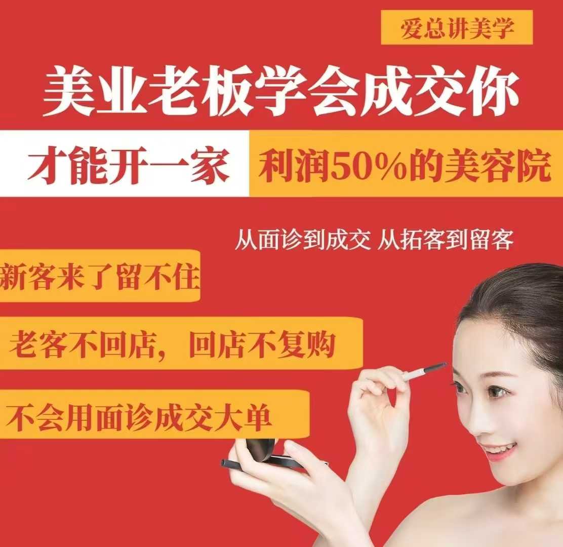 美业老板学会成交，你才能开一家利润50的美容院，从面诊到成交，从拓客到留客-网创源码