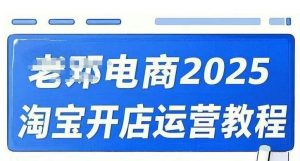 2025淘宝开店运营教程直通车,直通车,万相无界,网店注册经营推广培训视频课程-网创源码