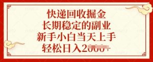 快递回收掘金,长期稳定的副业,新手小白当天上手,轻松日入多张【揭秘】-网创源码