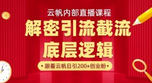 云帆内部直播课·首次解密彻底打通你的引流思路，从底层逻辑到实操落地，当天引爆你的通讯录-网创源码