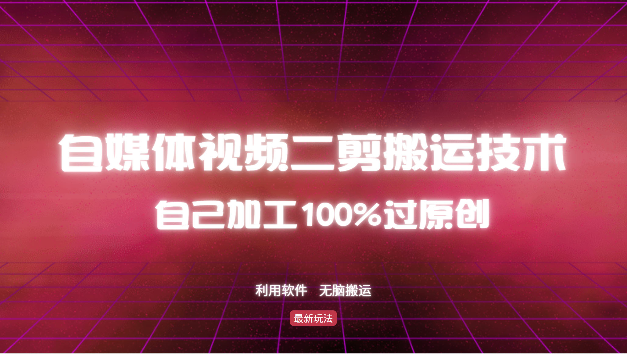 详细教你自媒体视频二剪搬运技术，自己加工100%过原创，无脑搬运-网创源码
