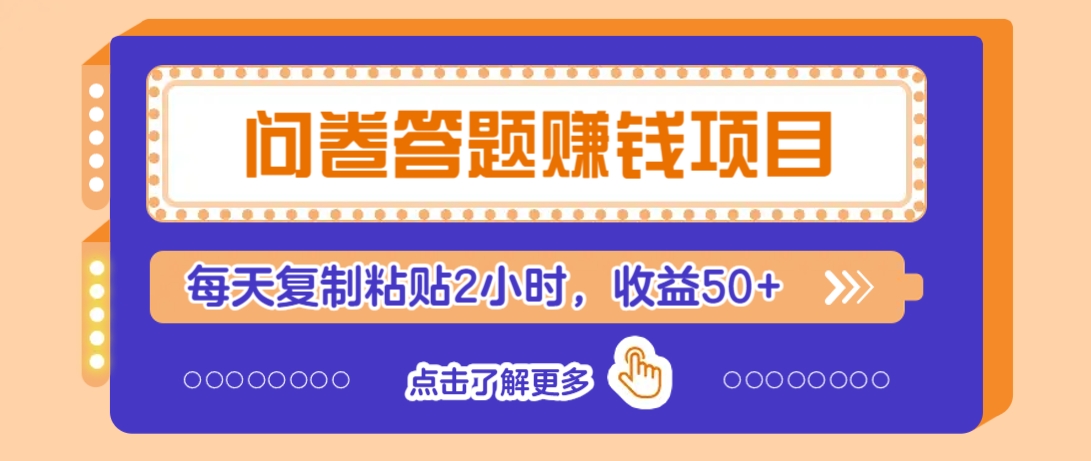 问卷答题赚钱项目,新手小白也能操作,每天复制粘贴2小时,收益50+-网创源码