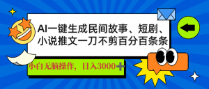 AI一键生成民间故事、推文、短剧,日入3000+,一刀百分百条条爆款-网创源码