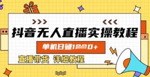 抖音无人直播实操教程，单机日入数张，直播带货详细教程-网创源码