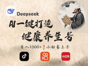 DeepSeek做养生号,一条作品涨粉2万+,轻松日入300+-网创源码