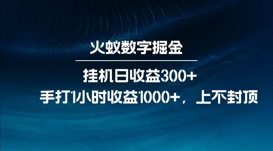 全网独家玩法，全新脚本挂机日收益300+，每日手打1小时收益1000+-网创源码