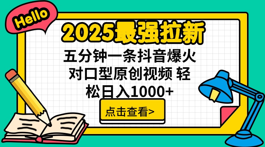 2025最强拉新 单用户下载7元佣金 五分钟一条抖音爆火对口型原创视频 轻…-网创源码