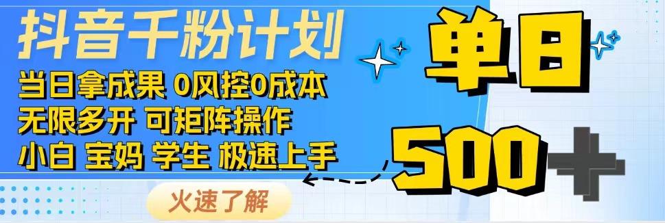 抖音千粉计划，日入500+，包落地，当日拿成果-网创源码