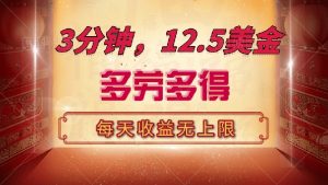 三分钟,12.5美金,每天无限自撸,多劳多得,收益无上限-网创源码