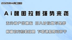 零门槛,AI醒图拉新席卷全网,5分钟产出爆款,日入四位数,附赠官方挂载权限-网创源码