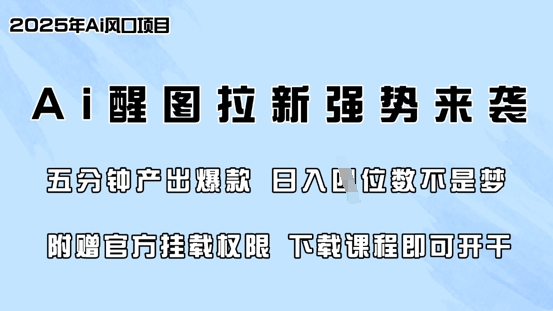 零门槛,AI醒图拉新席卷全网,5分钟产出爆款,日入四位数,附赠官方挂载权限-网创源码