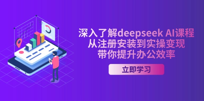 深入了解deepseek AI课程，从注册安装到实操变现，带你提升办公效率-网创源码