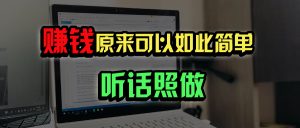 普通人如何做到宅家办公实现年入百万？-网创源码