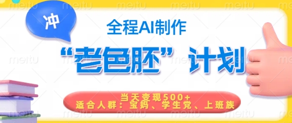 短视频老色胚计划，5分钟一个原创，当天变现5张，全程AI-网创源码