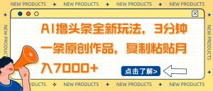 AI撸头条全新玩法,3分钟一条原创作品,复制粘贴月入7000+-网创源码