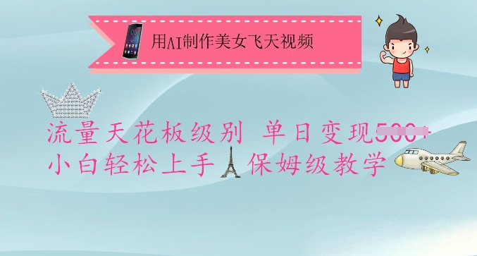 用AI制作美女飞天视频，流量天花板级别，单日变现5张+小白轻松上手，保姆级教学-网创源码