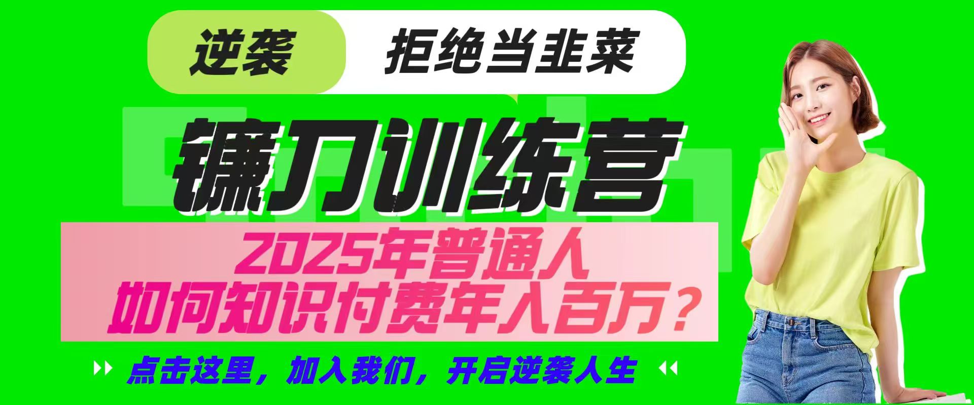 镰刀训练营超级IP合伙人，25年普通人如何通过“知识付费”实现逆袭-网创源码