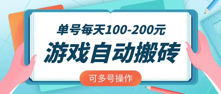 游戏全自动搬砖，单号每天100-200元，可多号操作-网创源码