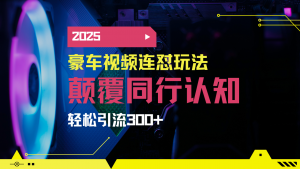 小红书靠豪车图文搬运日引200+创业粉,带项目日稳定变现5000+2025年最...-网创源码