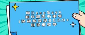 用DeepSeek制作翻页书单号,1条视频变现上千,附详细教学-网创源码