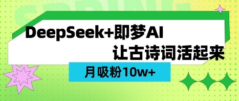 用DeepSeek做AI 古诗词视频,涨粉 10W+(保姆级教程)-网创源码