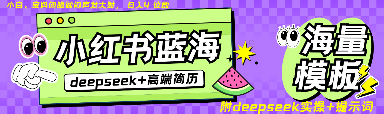 Deepseek+小红书简历蓝海赛道 日入无上限 24小时自动发货 零成本 不限时间地点-网创源码