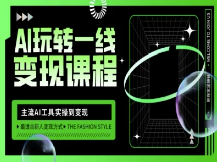 AI玩转一线变现课程,主流AI工具实操到变现,玩转AI自媒体,打爆你的线上流量-网创源码