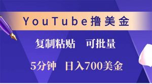 YouTube复制粘贴撸美金，5分钟就熟练，1天收入700美金！！收入无上限，...-网创源码