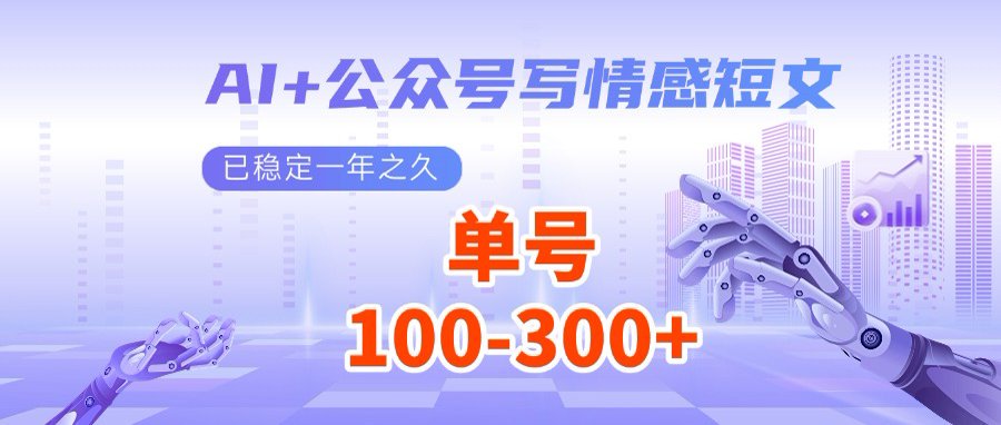 AI+公众号写情感短文，每天200+流量主收益，多号矩阵无脑操作-网创源码