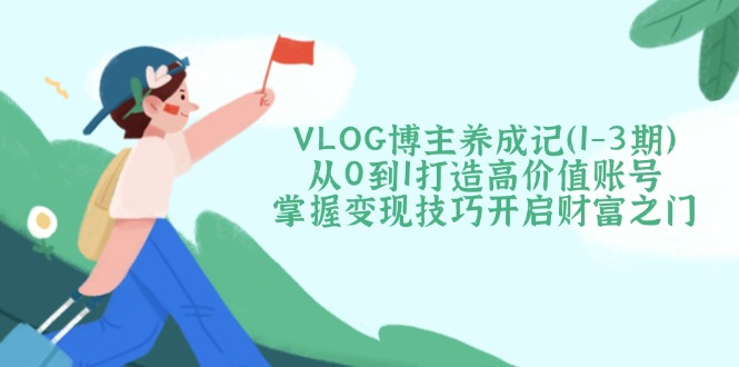 VLOG博主养成记(1-3期-网创源码