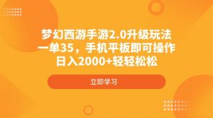 梦幻西游手游2.0升级玩法,一单35,手机平板即可操作,日入2000+轻轻松松-网创源码