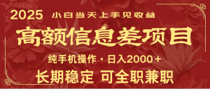 日入2000+ 高额信息差项目 全年长久稳定暴利 新人当天上手见收益-网创源码