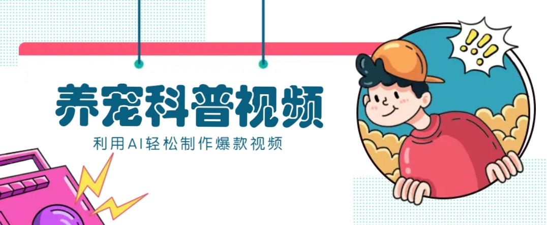 教你利用AI+数字人快速制作养宠科普视频，助大家快速涨粉月赚万元-网创源码