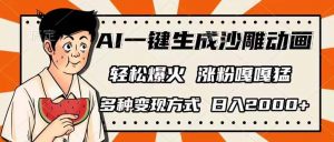 AI一键生成沙雕动画,单视频破千万播放,多种变现方式,日入2000+-网创源码