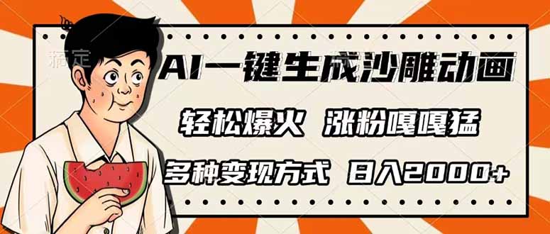 AI一键生成沙雕动画,单视频破千万播放,多种变现方式,日入2000+-网创源码