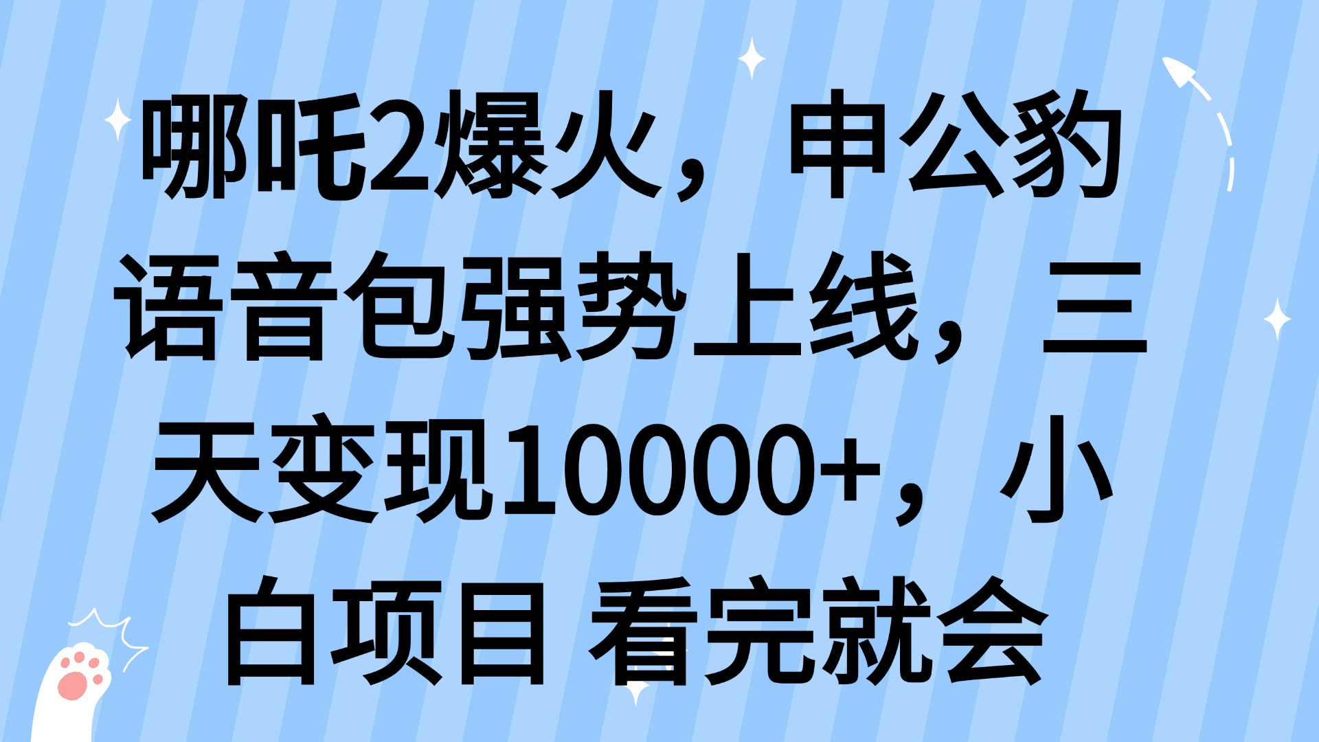 哪吒2爆火，利用这波热度，申公豹语音包强势上线，三天变现10…-网创源码
