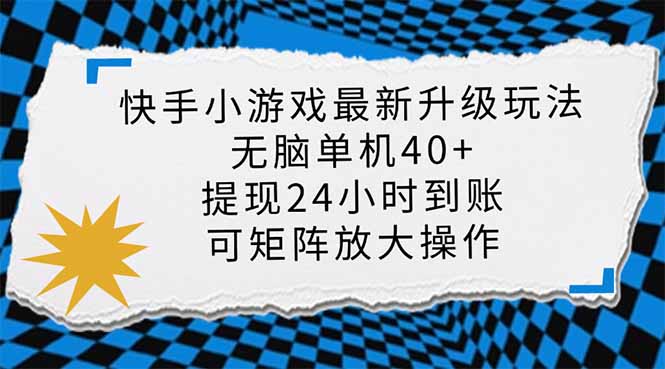 快手小游戏最新版升级玩法，新风口，无脑单机日入40+，可批量放大，小…-网创源码