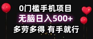 零撸项目，看广告赚米！单机40＋小白当天上手，可矩阵操作日入500＋-网创源码
