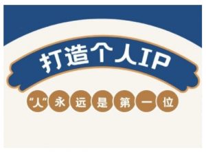 AIP训练营，从定位到实操，带你全方位提升，开启自媒体创富新征程-网创源码
