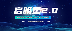 【启明星2.0】25个搬砖挂机代发精品项目，上线训练营，新模式新选择-网创源码