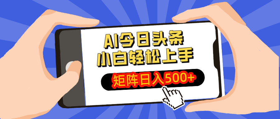 AI今日头条最新玩法，小白轻松矩阵日入500+-网创源码
