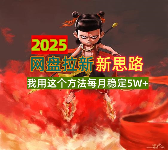 2025网盘拉新新思路，我用这个方法每月稳定5W+适合碎片时间做-网创源码