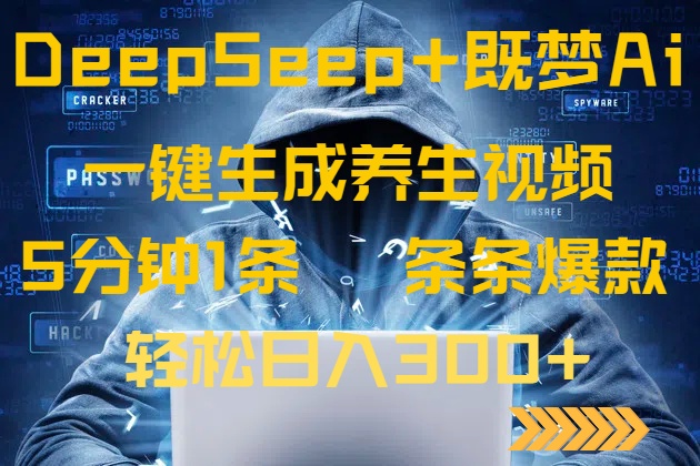 DeepSeek+既梦Ai生成养生视频，5分钟一条，条条爆款，轻松日入300+-网创源码