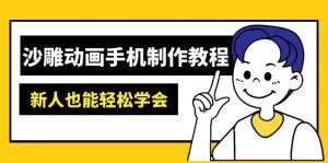 沙雕动画手机制作教程:AM软件操作、素材处理、动画制作、AI工具应用等等-网创源码