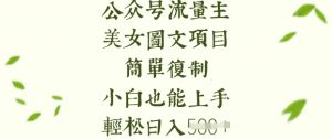 流量主长期收益项目，美女图片简单复制，小白也能上手，轻松日入5张-网创源码